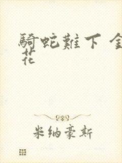 骑蛇难下 金银花