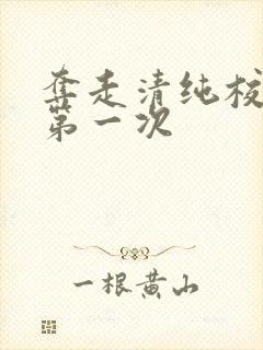 夺走清纯校花的第一次