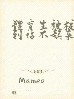 体育生被校草做到站不起来