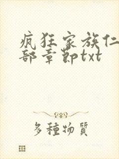 疯狂家族仁昌全部章节txt