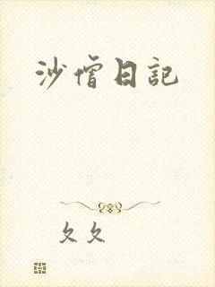沙僧日记