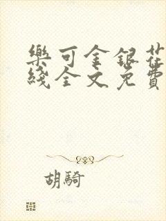 乐可金银花露在线全文免费阅读新