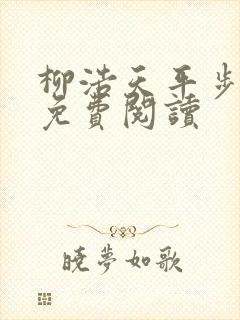柳浩天平步青云免费阅读