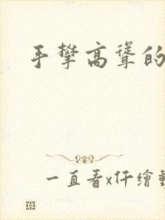 手攀高耸的巨峰