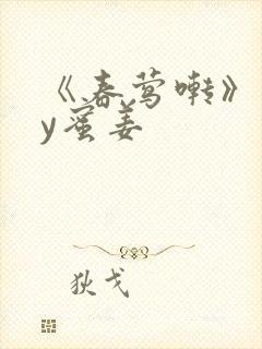 《春莺啭》 by蜜姜