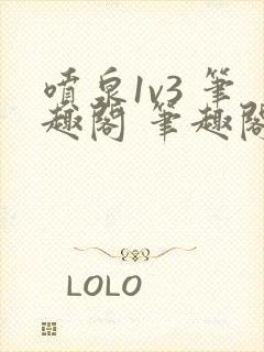 喷泉1v3 笔趣阁 笔趣阁