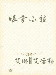 哑舍小说