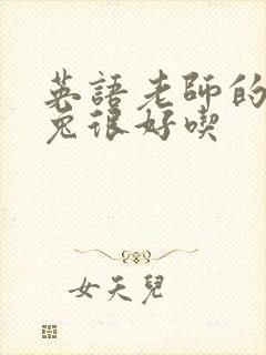 英语老师的大兔兔很好吃