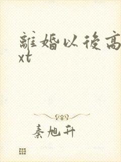 离婚以后高干txt