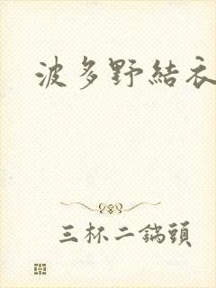 波多野结衣步兵