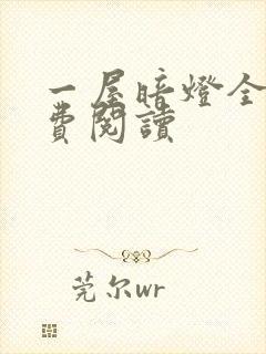 一屋暗灯全文免费阅读