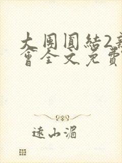 大团圆结2亲情会全文免费听