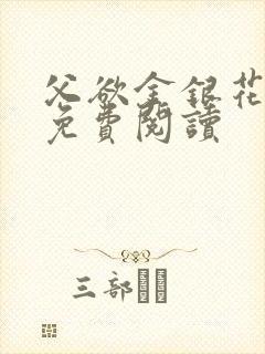 父欲金银花全文免费阅读