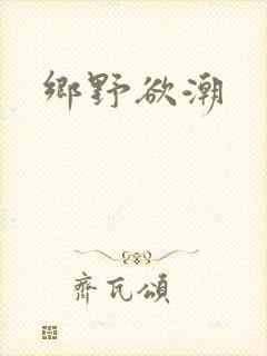 乡野欲潮