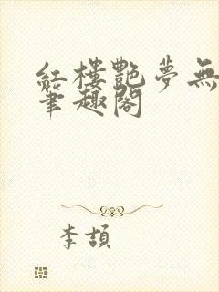 红楼艳梦无删节笔趣阁