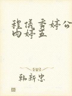 程仪秀婷公欲息肉婷五