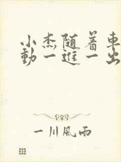 小杰随着车的震动一进一出做