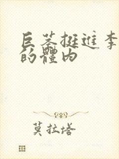 巨茎挺进李淑芬的体内