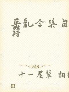 岳乱合集目录秘籍