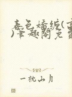 春色娇缠(高h)笔趣阁免费阅读