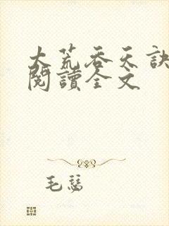 太荒吞天诀免费阅读全文