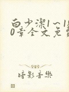 白少洁1～180章全文免费