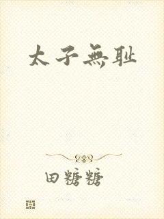 太子无耻
