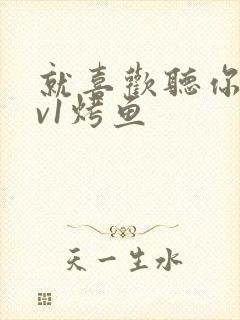 就喜欢听你叫1v1烤鱼