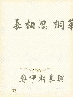 长相思 桐华
