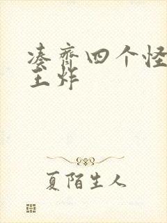 凑齐四个怪可以王炸