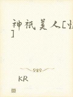 神祇美人[快穿]