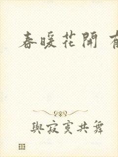 春暖花开 有你