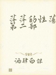 萍萍的性荡生活第二部