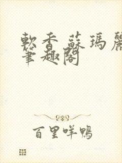 软香 苏玛丽 笔趣阁