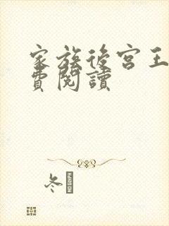 家族后宫王越免费阅读