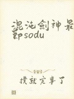 混沌剑神最新章节sodu