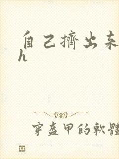 自己挤出来樱桃h