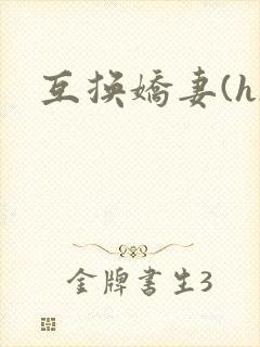 互换娇妻(h)