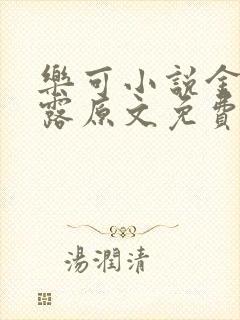 乐可小说金银花露原文免费