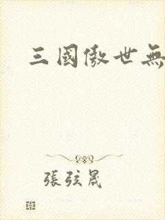 三国傲世无双