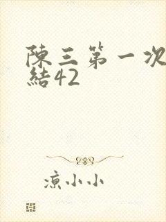 陈三第一次干白结42