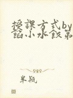 授课方式by肉馅小水饺第1集