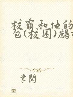 校霸和他的小哭包(校园)鹧鸪哨!