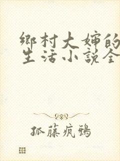 乡村大婶的幸福生活小说全文阅读