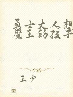 勇士大人想怀上魔王的孩子