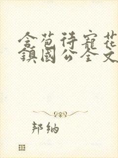 含苞待宠花婉柔镇国公全文免费阅读