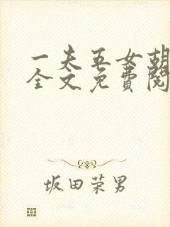 一夫五女胡本兴全文免费阅读