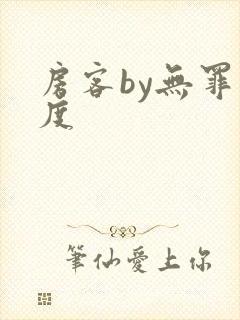 房客by无罪国度