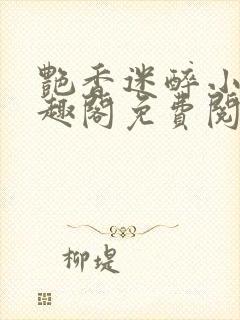 艳香迷醉小说笔趣阁免费阅读