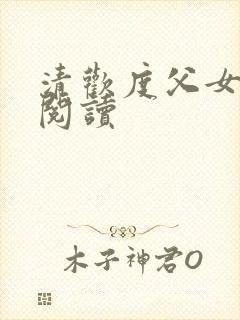 清欢度父女免费阅读